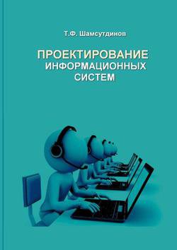 Проектирование информационных систем (2018) | Шамсутдинов Т.Ф. | Операционные системы, программы, БД | Скачать бесплатно