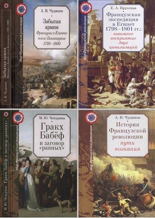 Серия 'Мир Французской революции' в 5 книгах | разные | История | Скачать бесплатно