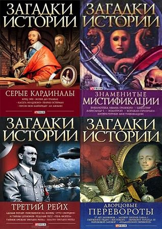Серия 'Загадки истории' (Фолио) в 32 томах | разные | История | Скачать бесплатно