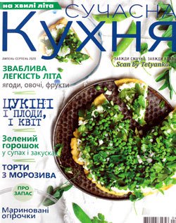 Сучасна кухня № 7-8 2020 | Редакция журнала | Кулинарные | Скачать бесплатно