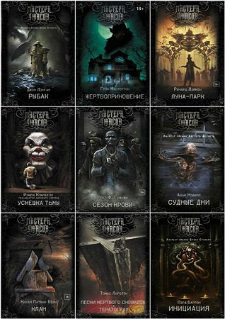Серия 'Мастера ужасов' в 23 книгах | разные | Ужасы, мистика | Скачать бесплатно