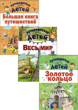 Серия 'Путеводитель для детей' в 3 книгах | разные | Детские книги | Скачать бесплатно