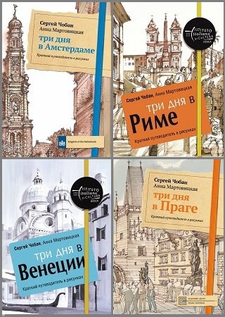 Серия 'Краткий путеводитель в рисунках' в 6 книгах