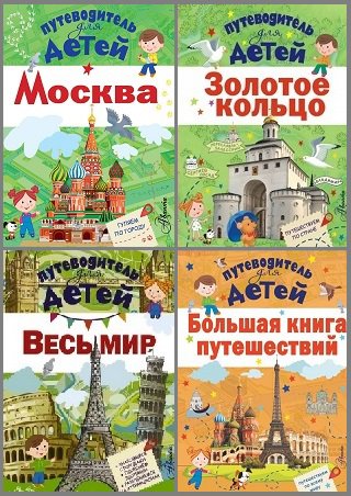 Серия 'Путеводитель для детей' в 4 книгах | разные | Детские книги | Скачать бесплатно