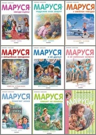 Серия 'Приключения Маруси' в 9 книгах | Марсель Марлье, Жильбер Делаэ | Детские книги | Скачать бесплатно