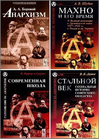 Серия 'Размышляя об анархизме' в 14 книгах