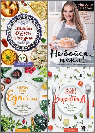 Серия '#Рецепты Рунета' в 5 книгах | разные | Кулинария | Скачать бесплатно