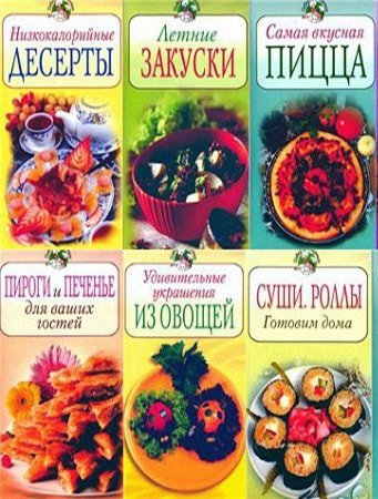 Серия 'Повар и поваренок' в 110 книгах | разные | Кулинария | Скачать бесплатно