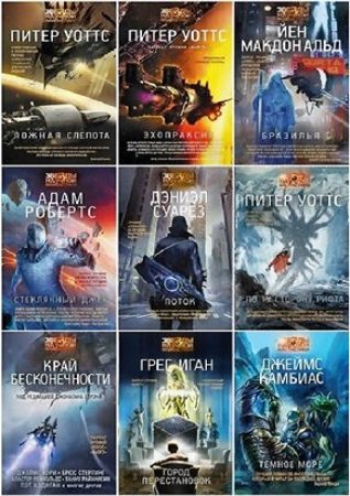 Серия 'Звезды научной фантастики' в 30 книгах | разные | Фантастика, фэнтези | Скачать бесплатно