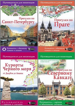 Серия 'Путеводители для пешеходов' в 17 книгах | разные | Путешествие, туризм | Скачать бесплатно