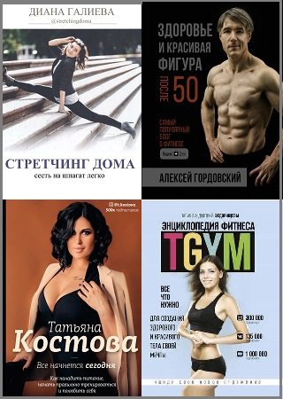 Серия 'Фитнес Рунета' в 8 книгах | разные | Физические упражнения | Скачать бесплатно