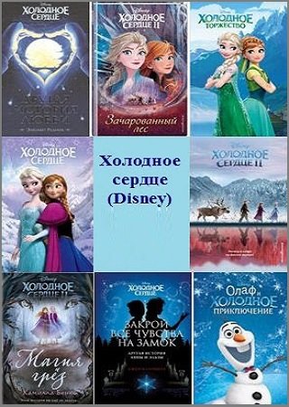 Серия 'Холодное сердце (Disney)' в 8 книгах | разные | Детские книги | Скачать бесплатно
