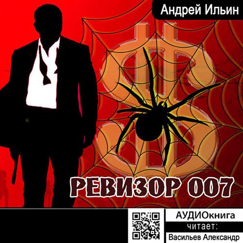 Ревизор 007 | Андрей Ильин | Художественные произведения | Скачать бесплатно