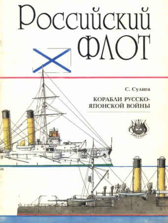 Корабли Русско-Японской войны