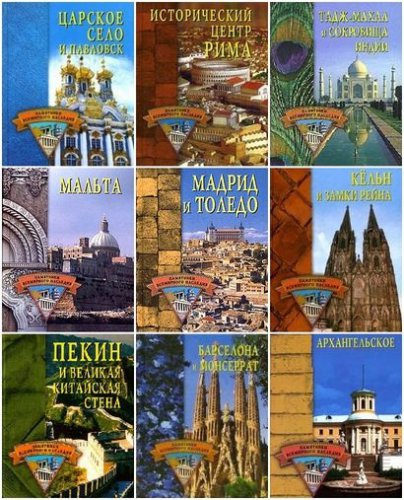 Серия 'Памятники всемирного наследия' в 34 книгах | разные | Архитектура | Скачать бесплатно