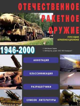 Отечественное ракетное оружие 1946-2000 | Первов М | Военное оружие, техника | Скачать бесплатно