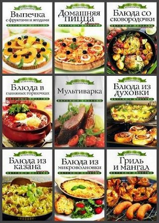 Серия 'Азбука домашней кулинарии' в 23 книгах