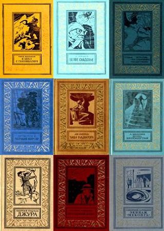 Серия 'Библиотека приключений и научной фантастики 'Рамка' в 280 книгах | разные | Приключения | Скачать бесплатно