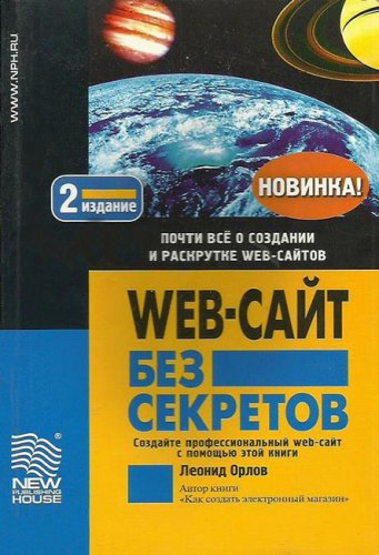 Web-сайт без секретов | Орлов Леонид | Интернет, web-разработки | Скачать бесплатно