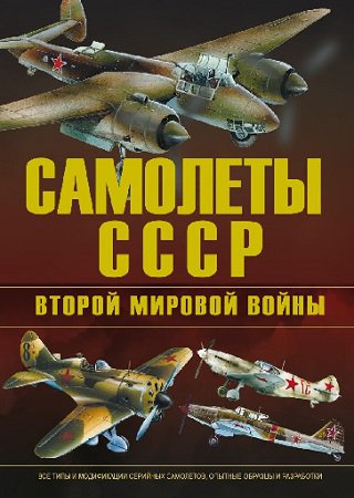 Самолеты СССР Второй Мировой войны (2015) | Юденок В. | Военное оружие, техника | Скачать бесплатно