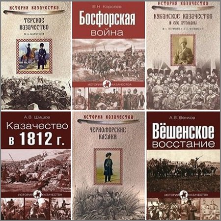 Серия 'История казачества' в 28 книгах | разные | История | Скачать бесплатно