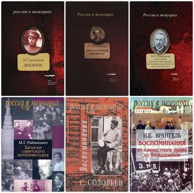 Серия 'Россия в мемуарах' в 31 книге | разные | История | Скачать бесплатно