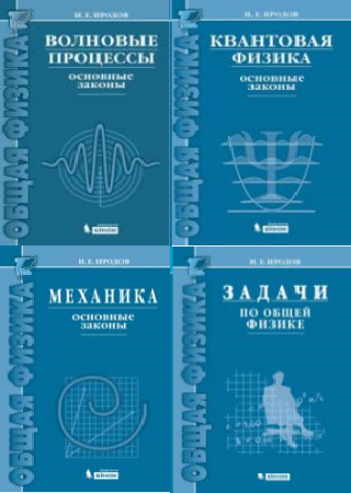 Серия 'Курс общей физики' в 13 книгах | Иродов И.Е. | Математика, физика, химия | Скачать бесплатно