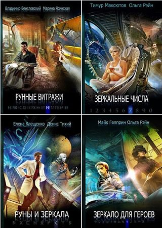 Серия 'Зеркало' (Рипол) в 7 книгах | разные | Фантастика, фэнтези | Скачать бесплатно