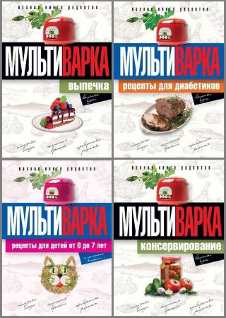 Серия 'Практика домашней кулинарии' в 4 книгах | разные | Кулинария | Скачать бесплатно