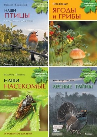 Серия 'Знакомимся с природой' в 7 книгах | разные | Детские книги | Скачать бесплатно
