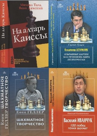 Серия 'Великие шахматисты мира' в 38 книгах | разные | Виды спорта | Скачать бесплатно