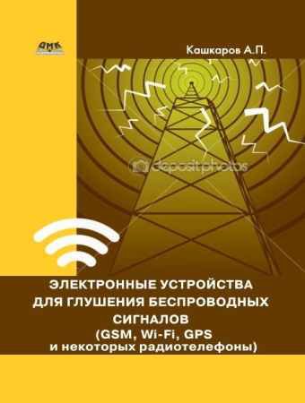 Электронные устройства для глушения беспроводных сигналов (GSM, Wi-Fi, GPS и некоторых радиотелефонов)