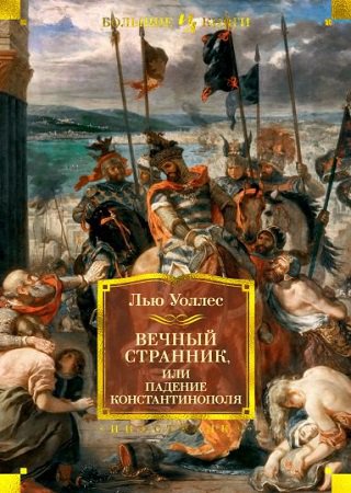 Вечный странник, или Падение Константинополя | Льюис Уоллес | Исторические романы | Скачать бесплатно