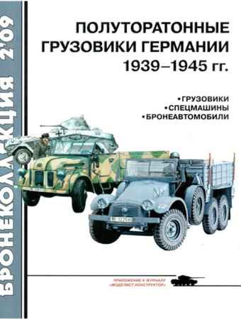 Полуторатонные грузовики Германии 1939-1945 | Л.Кащеев | Военное оружие, техника | Скачать бесплатно