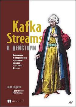 Kafka Streams в действии. Приложения и микросервисы для работы в реальном времени | Билл Беджек | Программирование | Скачать бесплатно