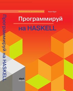 Программируй на Haskell | Уилл Курт | Программирование | Скачать бесплатно