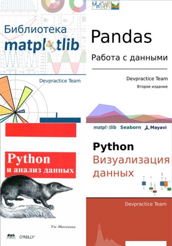 Python. Библиотеки для работы с данными. Сборник (5 книг) | Разные | Программирование | Скачать бесплатно