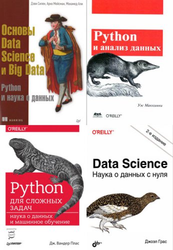 Python в сфере Data Science. Сборник (4 книги) | Разные | Программирование | Скачать бесплатно