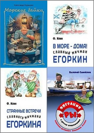 Серия 'Морские истории и байки' в 31 книге | разные | Развлечения и юмор | Скачать бесплатно