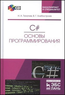 C#. Основы программирования, 3-е изд. (+CD) | Тюкачев Н.А., Хлебостроев В.Г. | Программирование | Скачать бесплатно