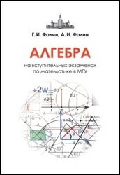 Алгебра на вступительных экзаменах по математике в МГУ, 3-е изд.