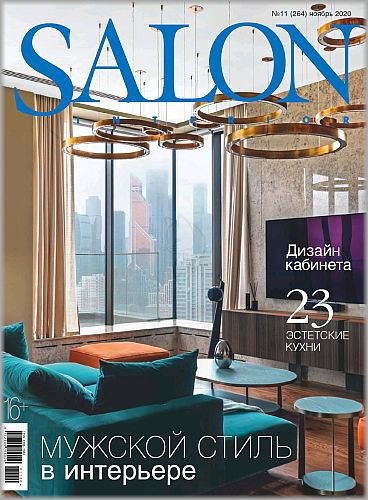 Salon-Interior №11, 2020 Россия | Редакция журнала | Архитектура, строительство | Скачать бесплатно