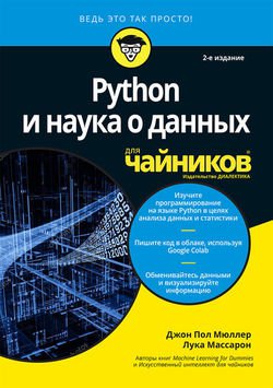 Python и наука о данных для чайников, 2-е издание | Джон Пол Мюллер, Лука Массарон | Информатика | Скачать бесплатно