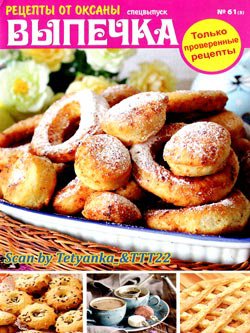 Рецепты от Оксаны, CВ - 'Выпечка' № 61 (5) | Редакция журнала | Кулинарные | Скачать бесплатно