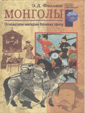 Монголы. Основатели империи Великих ханов | Э. Д. Филлипс | История | Скачать бесплатно