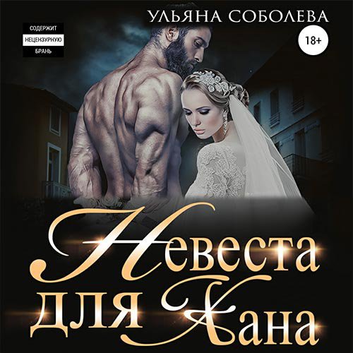 Невеста для Хана | Ульяна Соболева | Художественные произведения | Скачать бесплатно