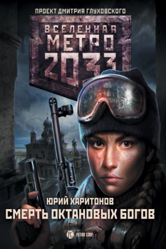 Метро 2033: Смерть октановых богов | Юрий Харитонов | Фантастика, фэнтези | Скачать бесплатно