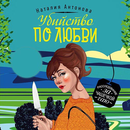 Убийство по любви | Наталия Антонова | Художественные произведения | Скачать бесплатно