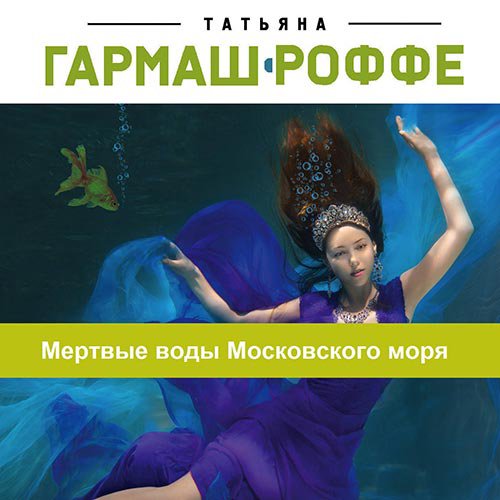 Мертвые воды Московского моря | Татьяна Гармаш-Роффе | Художественные произведения | Скачать бесплатно