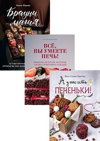 Серия 'Кулинария. Домашний кондитер' в 3 книгах | разные | Кулинария | Скачать бесплатно